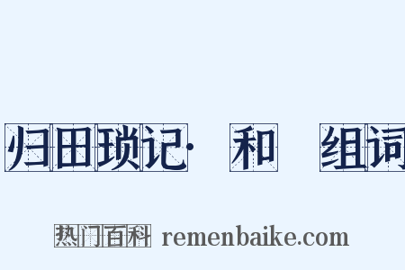 归田琐记·和珅组词是什么意思的图片